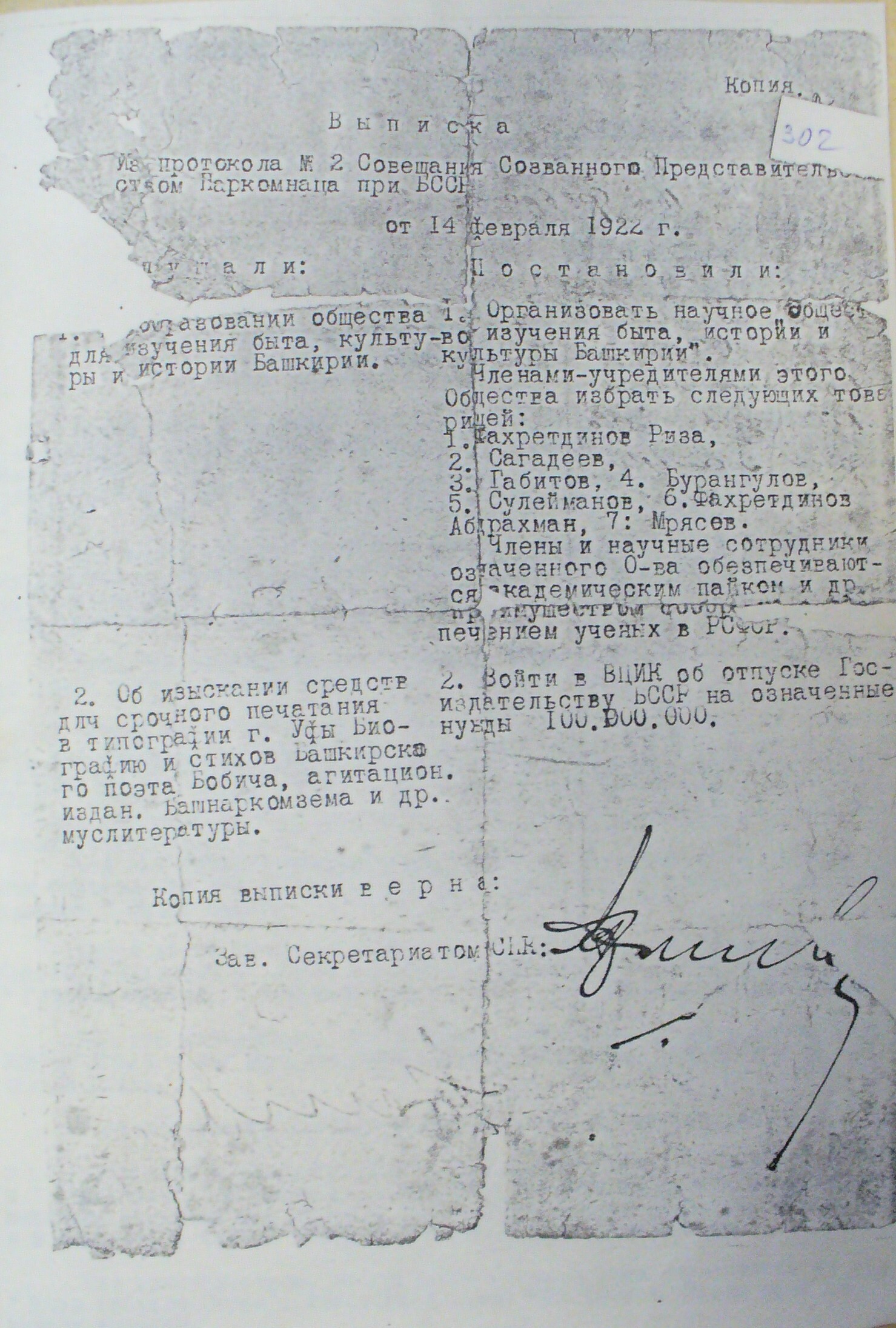 Документ об организации научного общества  по изучению быта, истории и культуры Башкирии. 14 февраля, 1922 г.