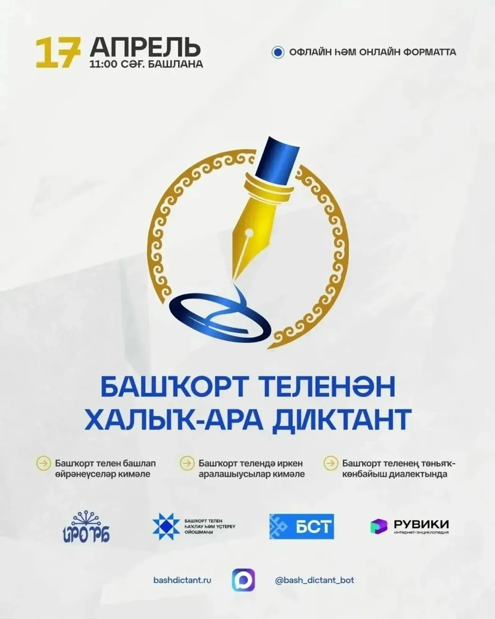 Башҡорт теленән халыҡ-ара диктантҡа ҡушылығыҙ!