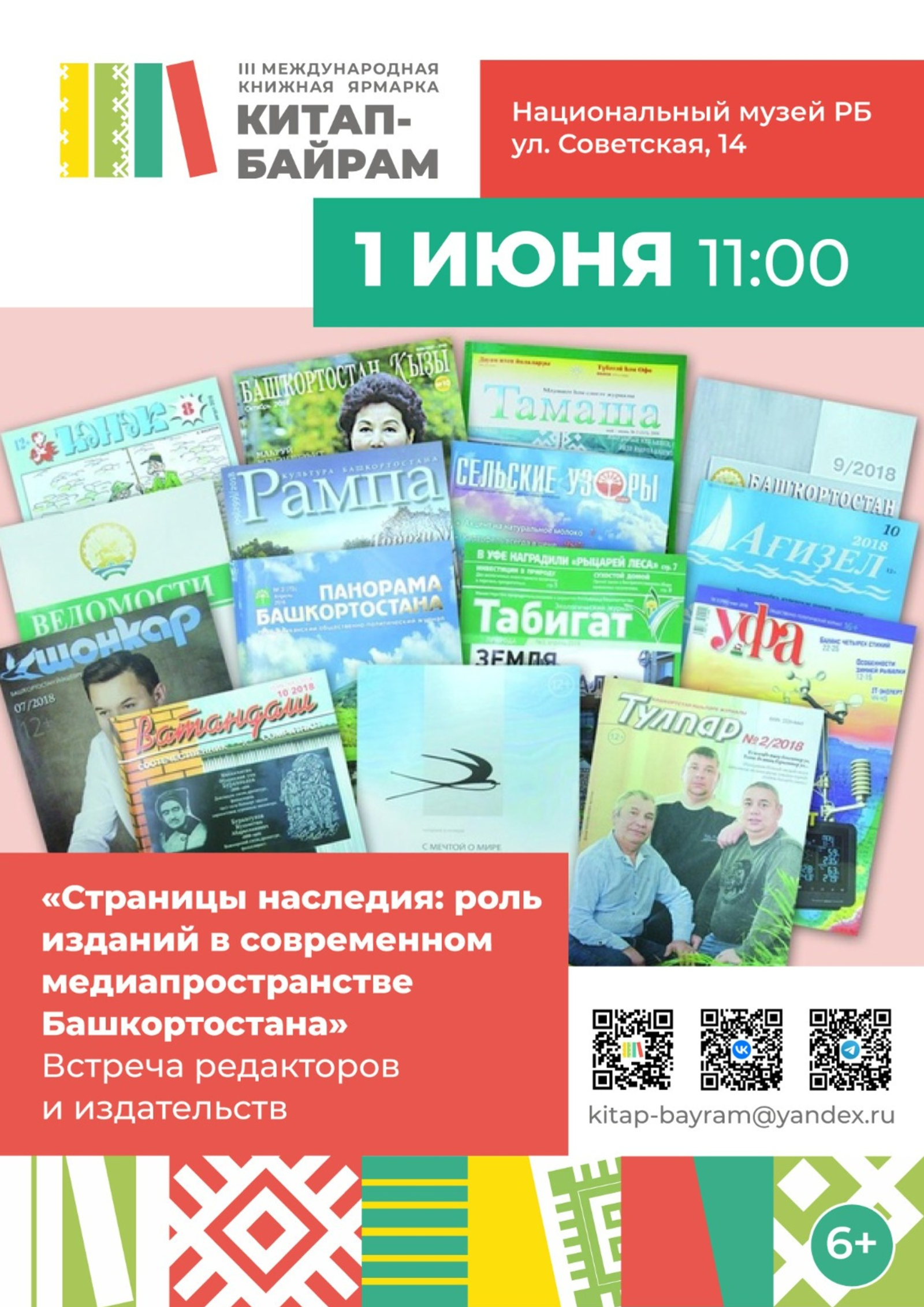 «Страницы наследия: роль изданий в современном медиапространстве Башкортостана»