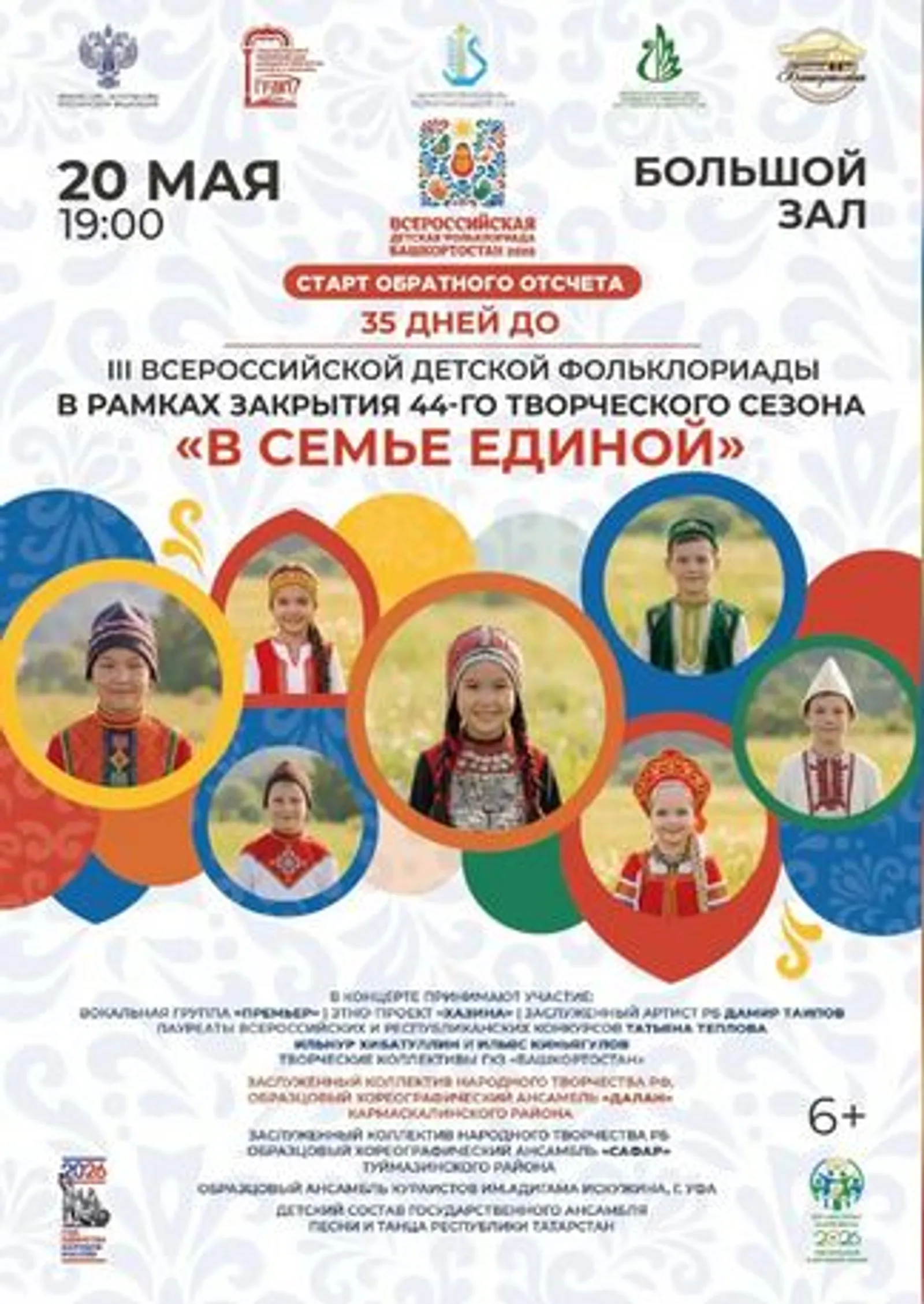 До III Всероссийской детской фольклориады - обратный отсчет!
