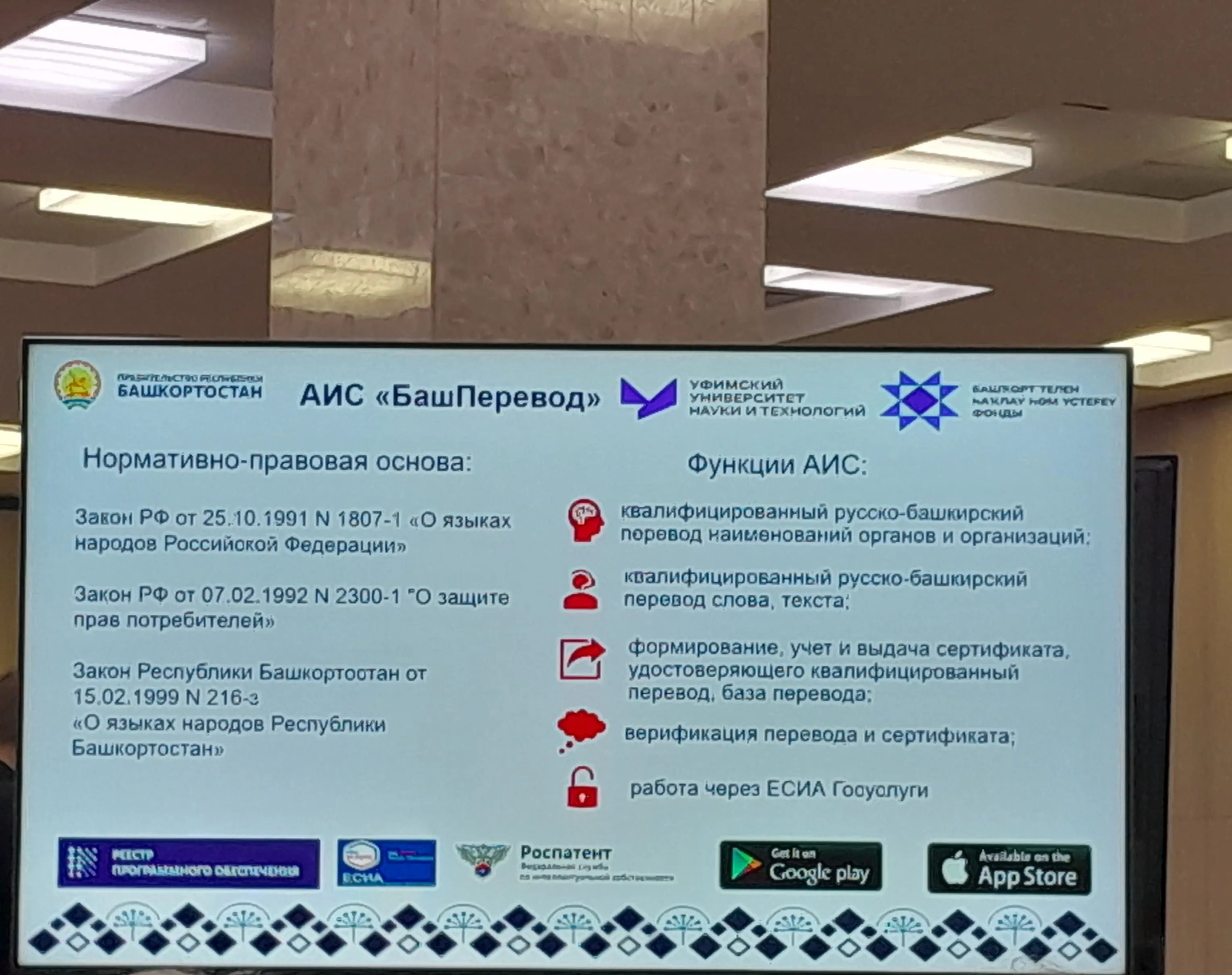 В Уфе презентовали автоматизированную систему перевода на государственные языки