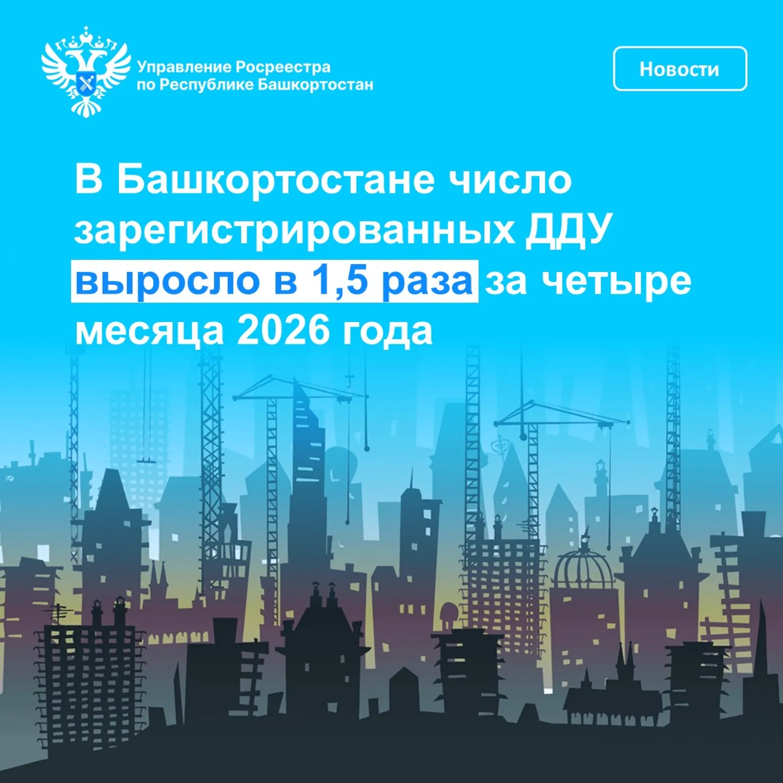 В Башкортостане выросло число зарегистрированных ДДУ