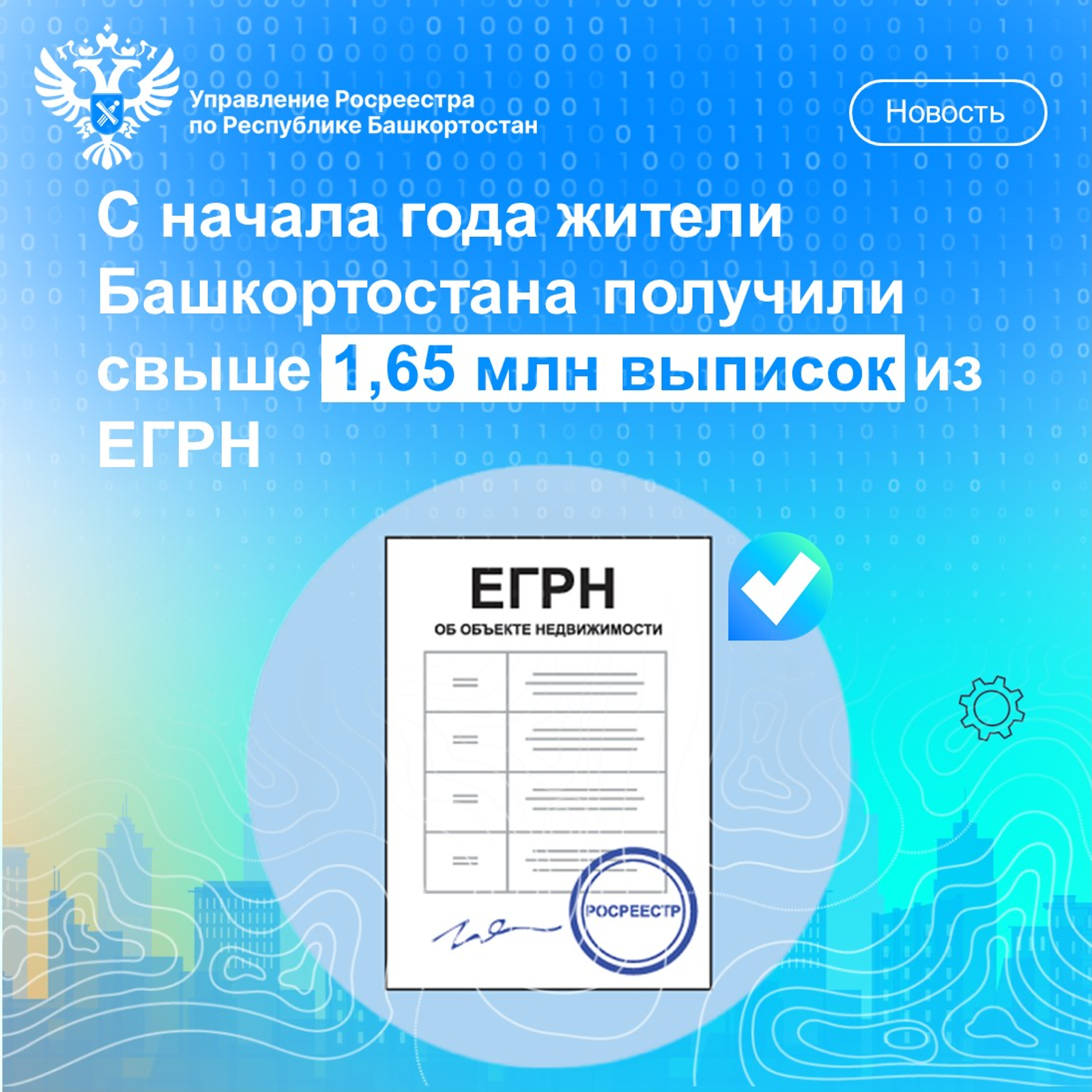 С начала года жители Башкортостана получили свыше 1,65 млн выписок из ЕГРН