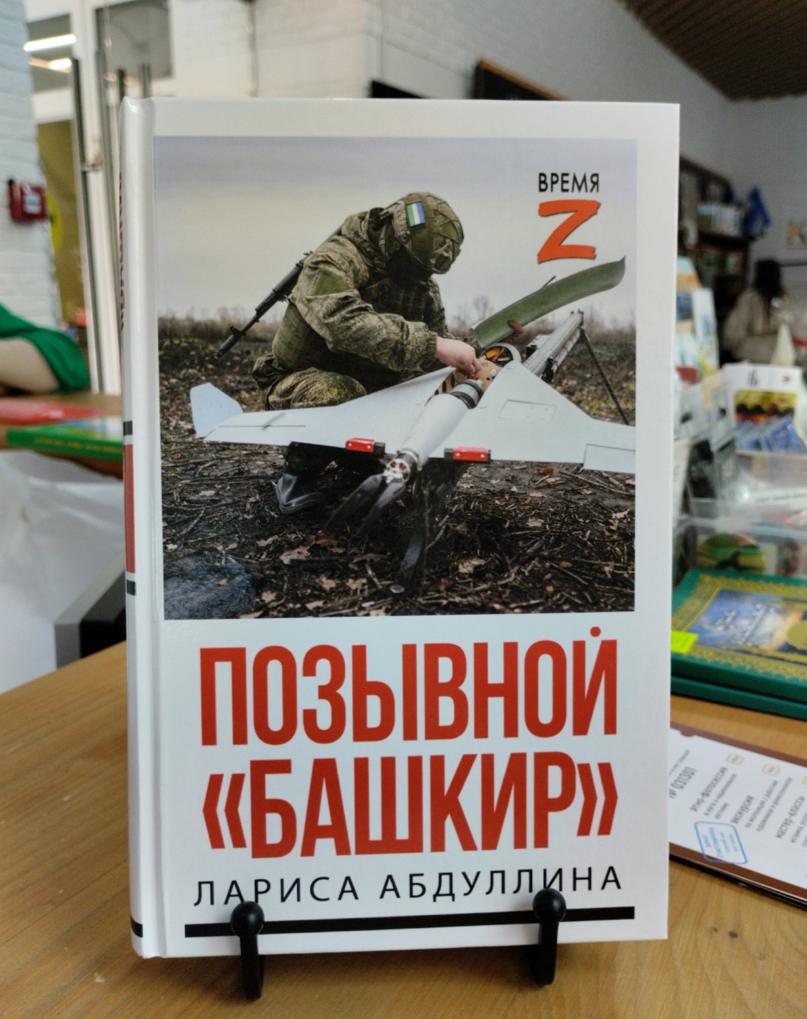 Состоялась презентация книги «Позывной „Башкир“»