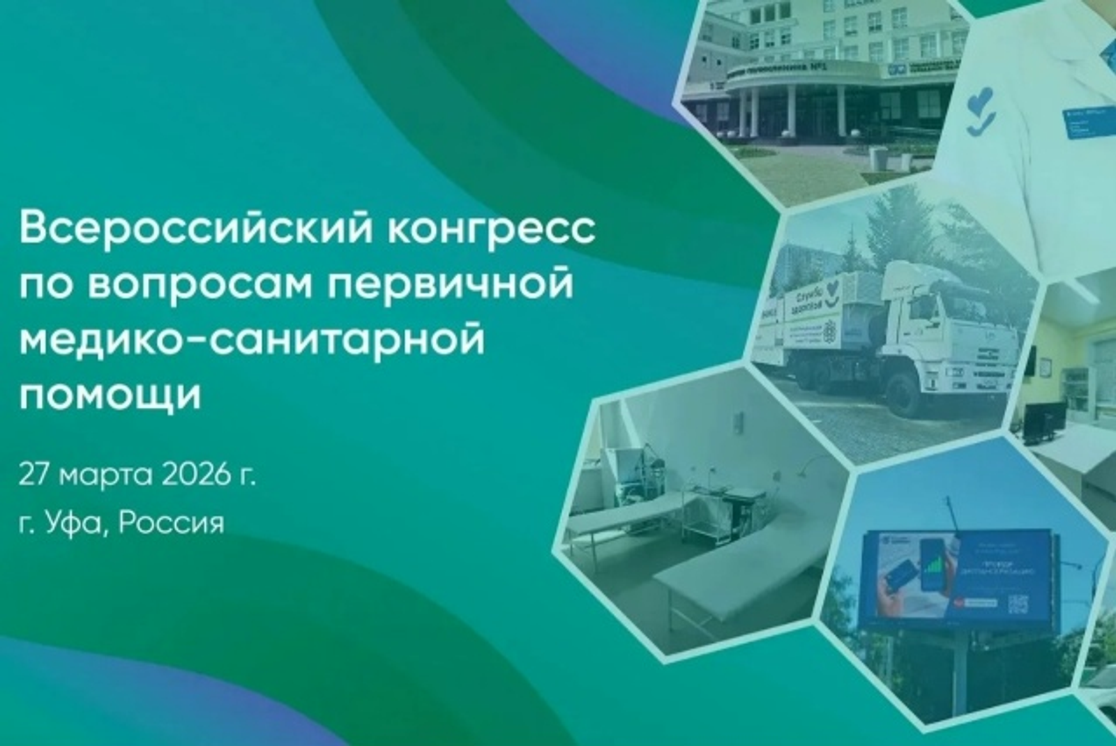 Всероссийский конгресс по первичной медицинской помощи