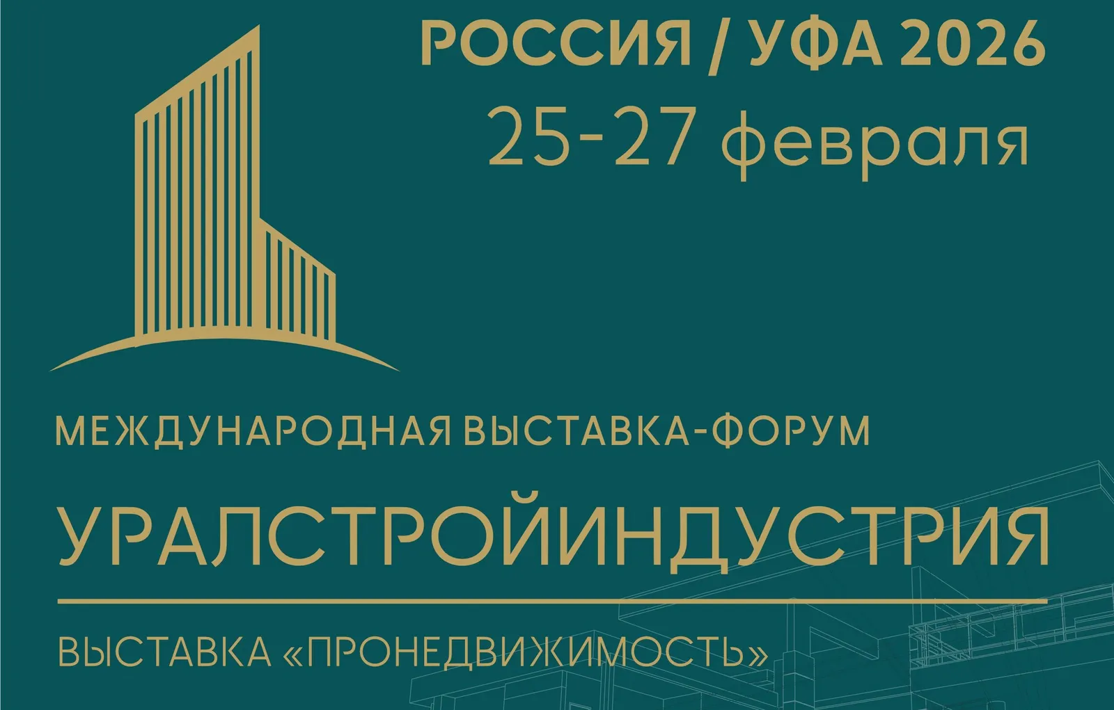 Межвузовский кампус Уфы примет участие в "УРАЛСТРОЙИНДУСТРИИ"