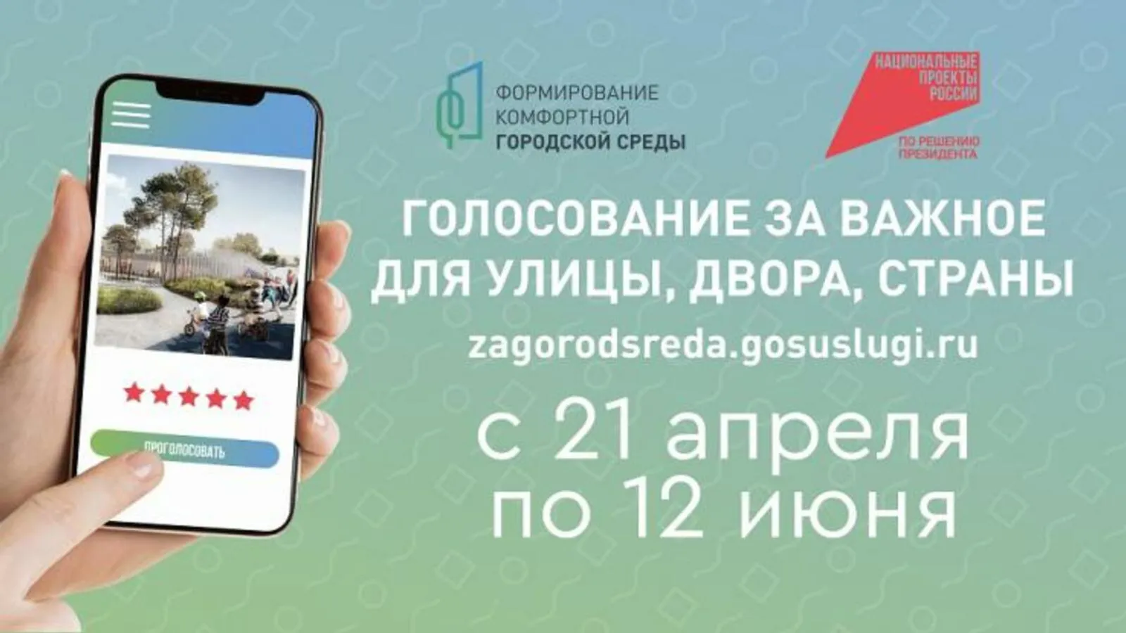 Более 545 тысяч человек проголосовали за объекты благоустройства