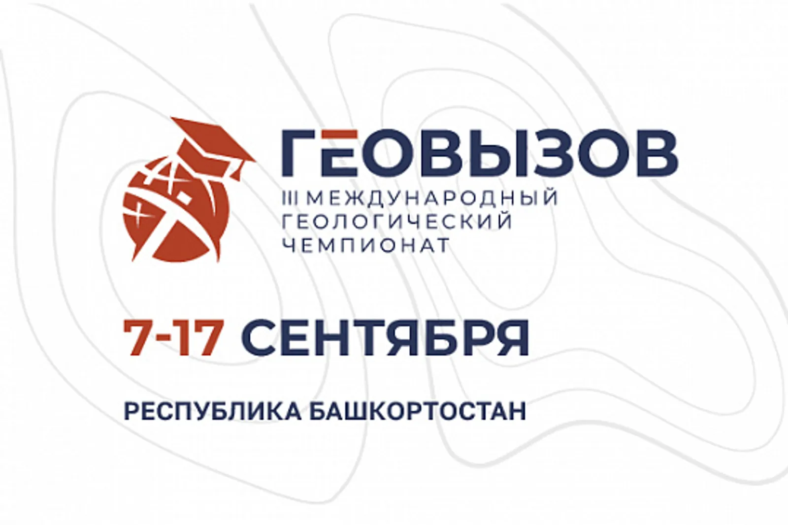 В сентябре Башкортостан станет центром мировой геологии