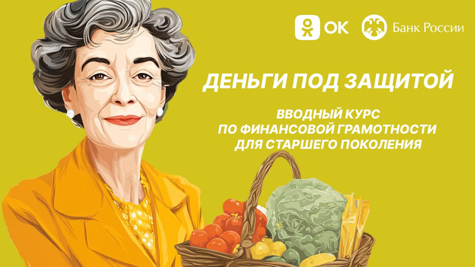 "Деньги под защитой"