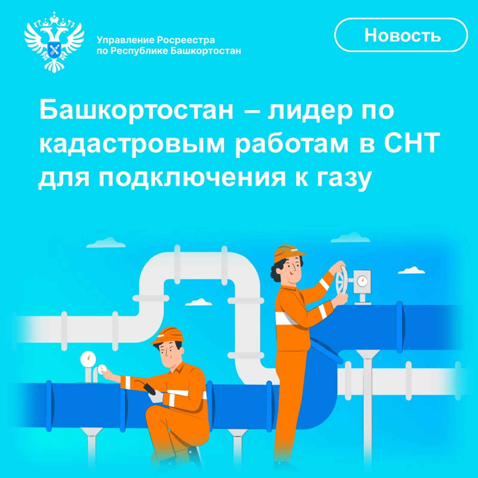 Башкортостан – лидер по кадастровым работам в СНТ для подключения к газу