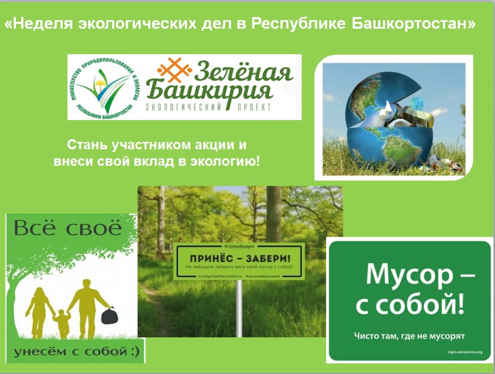 В Башкортостане начинается Неделя экологических дел
