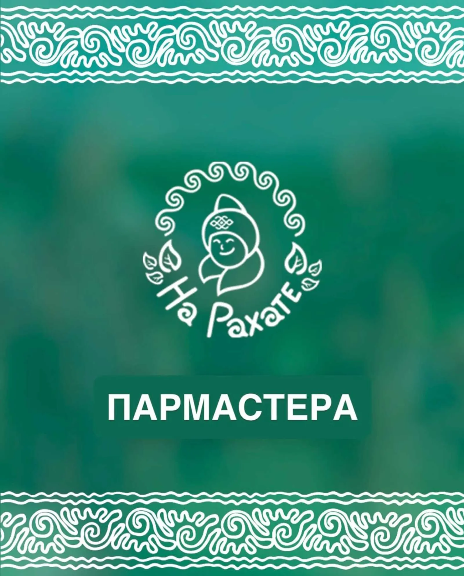 На фестивале «На Рахате» - особая атмосфера: аромат веника, пар, тепло и забота