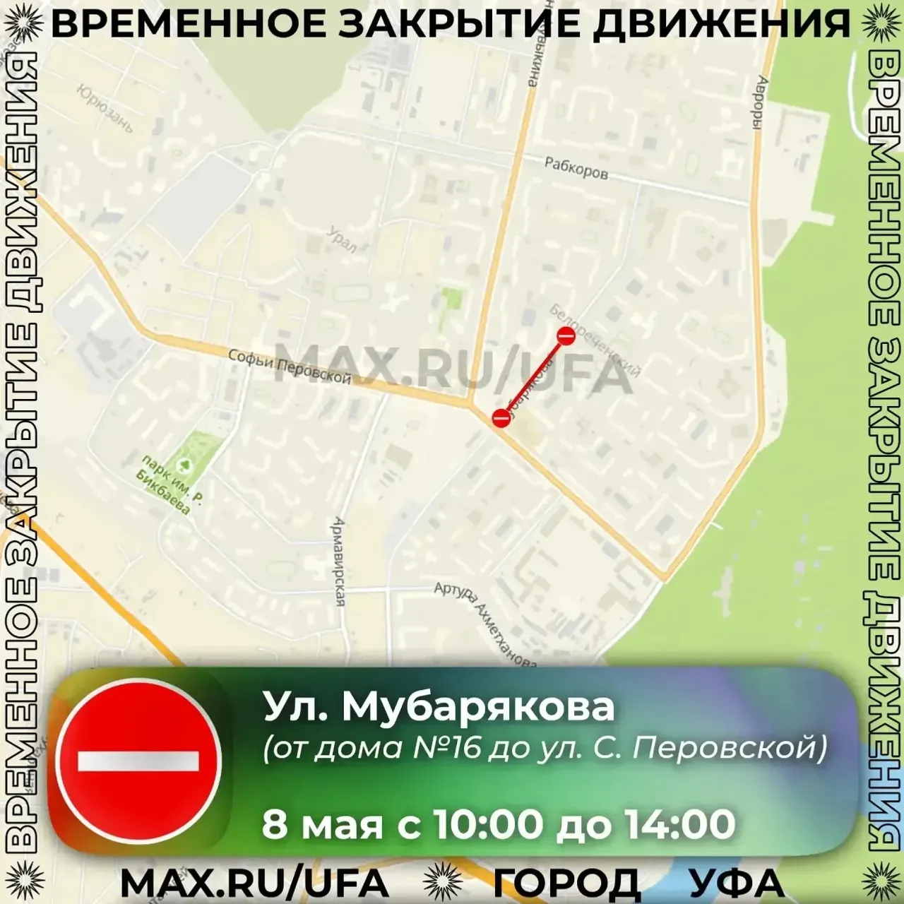 8 мая на дорогах Уфы введут ряд ограничений
