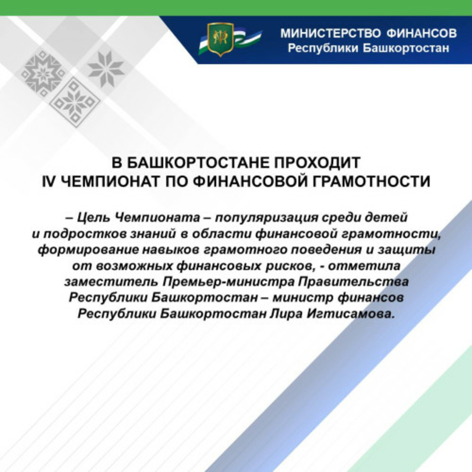 В Башкортостане проходит IV Чемпионат по финансовой грамотности