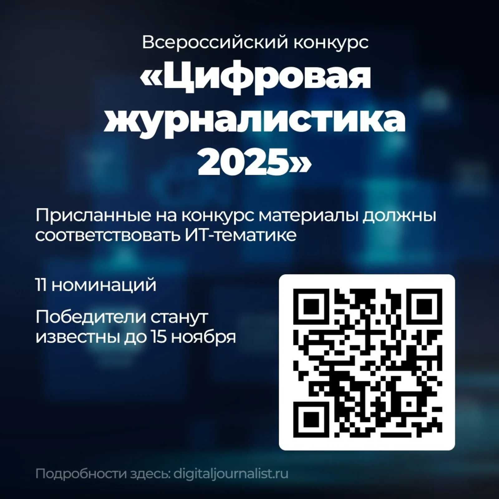 "Цифровая журналистика 2025"