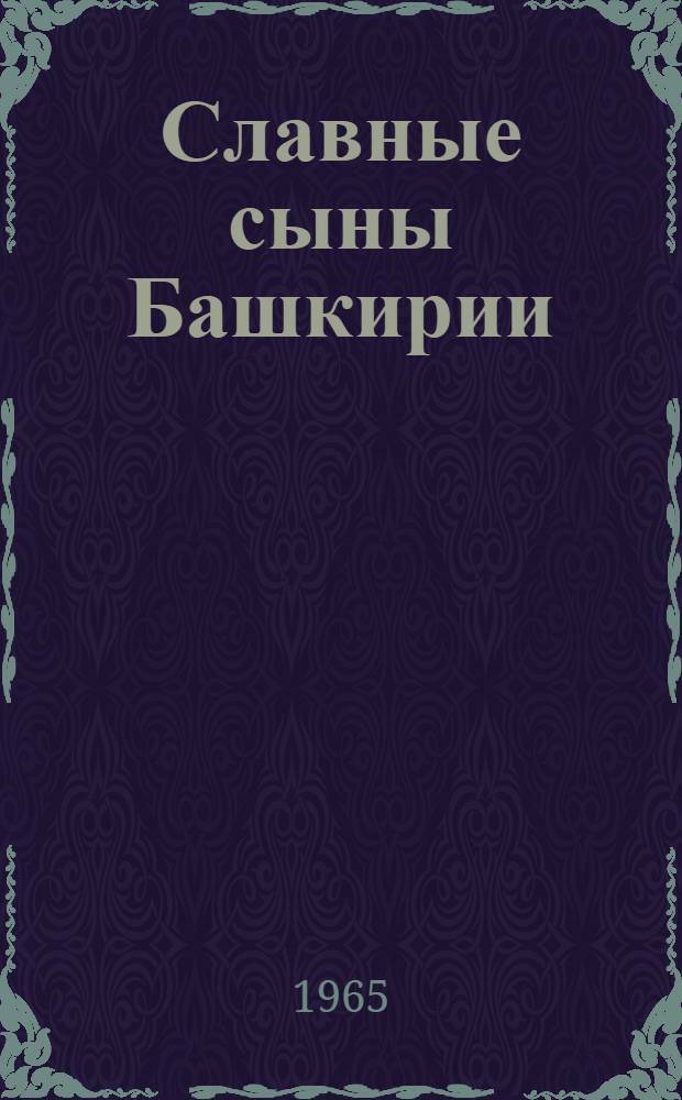 А.Ерошин много сил и энергии отдал составлению трех томов о Героях Советского Союза