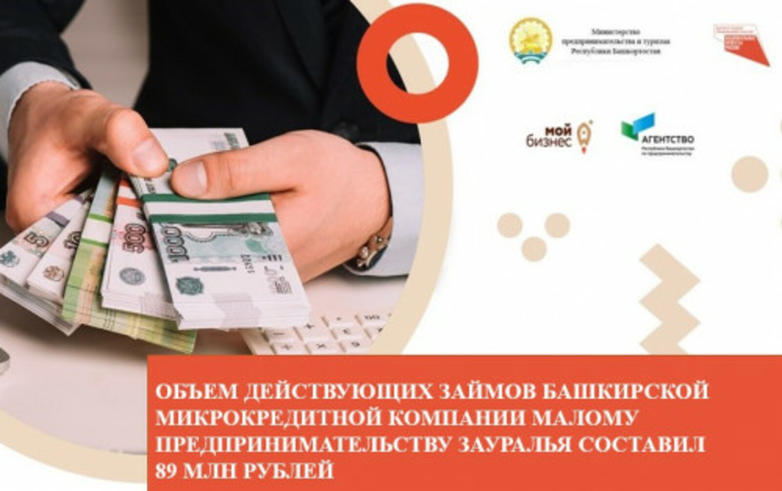 Объем действующих займов Башкирской микрокредитной компании малому предпринимательству Зауралья составил 89 млн рублей