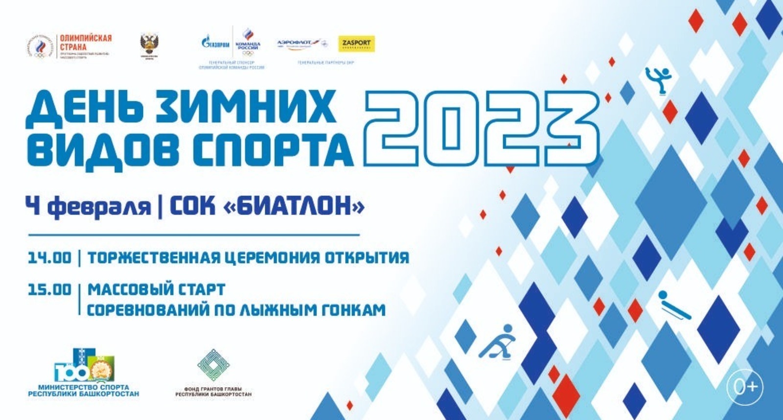 В рамках «Дня зимних видов спорта» в Уфе откроется первенство России по биатлону среди юниоров