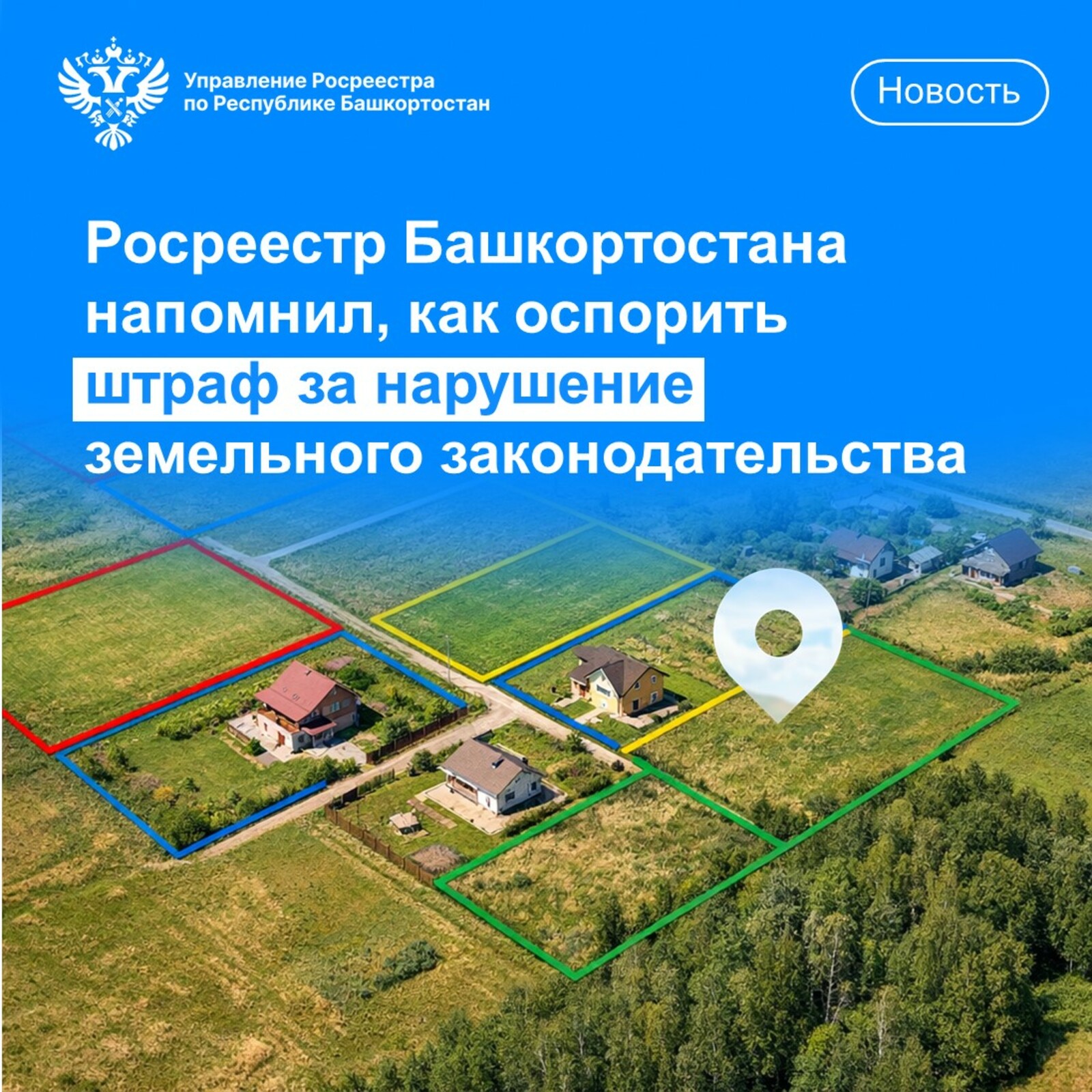 Росреестр РБ: как оспорить штраф за нарушение земельного законодательства?