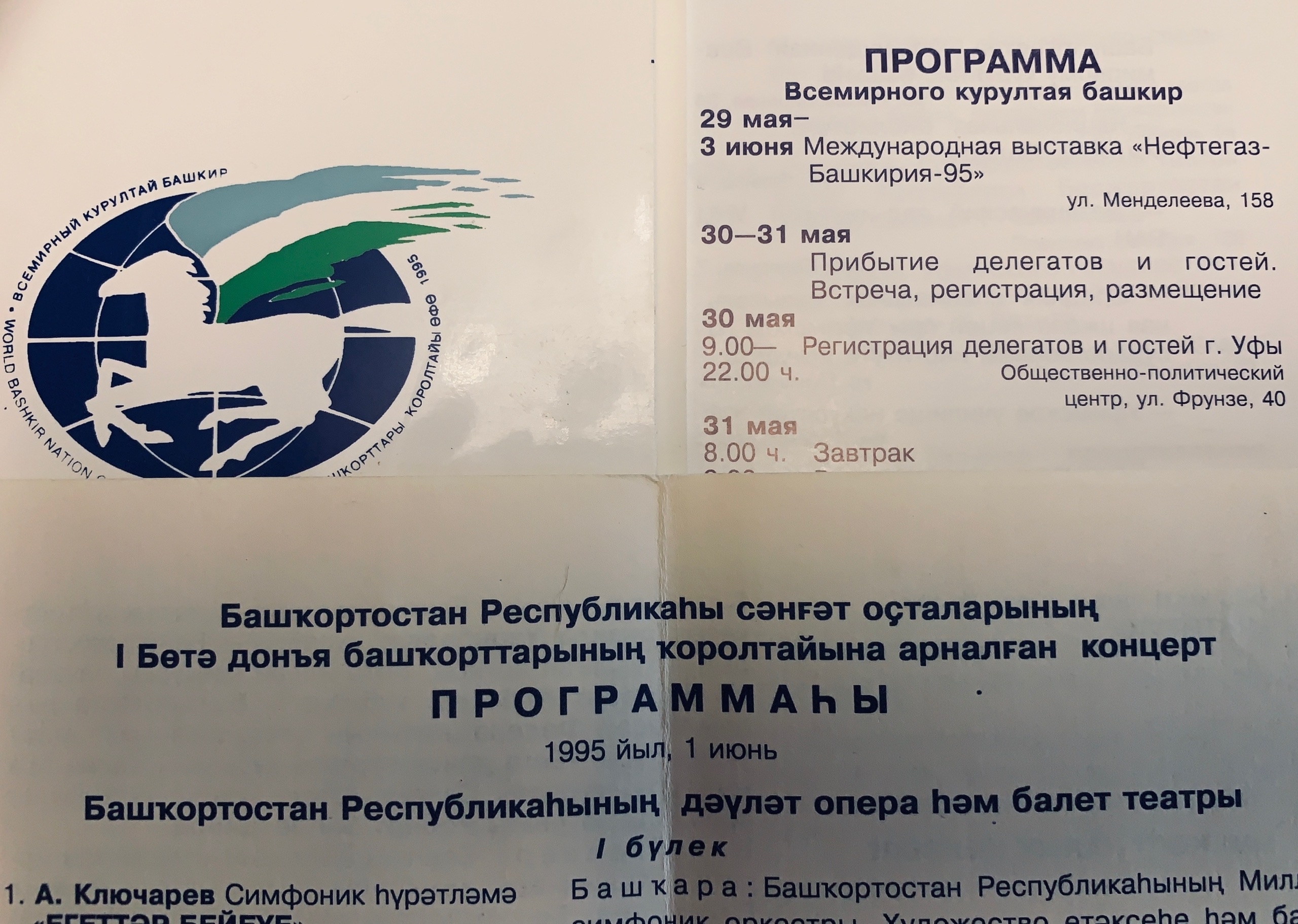 I Бөтә донъя башҡорттары ҡоролтайы программаһы.