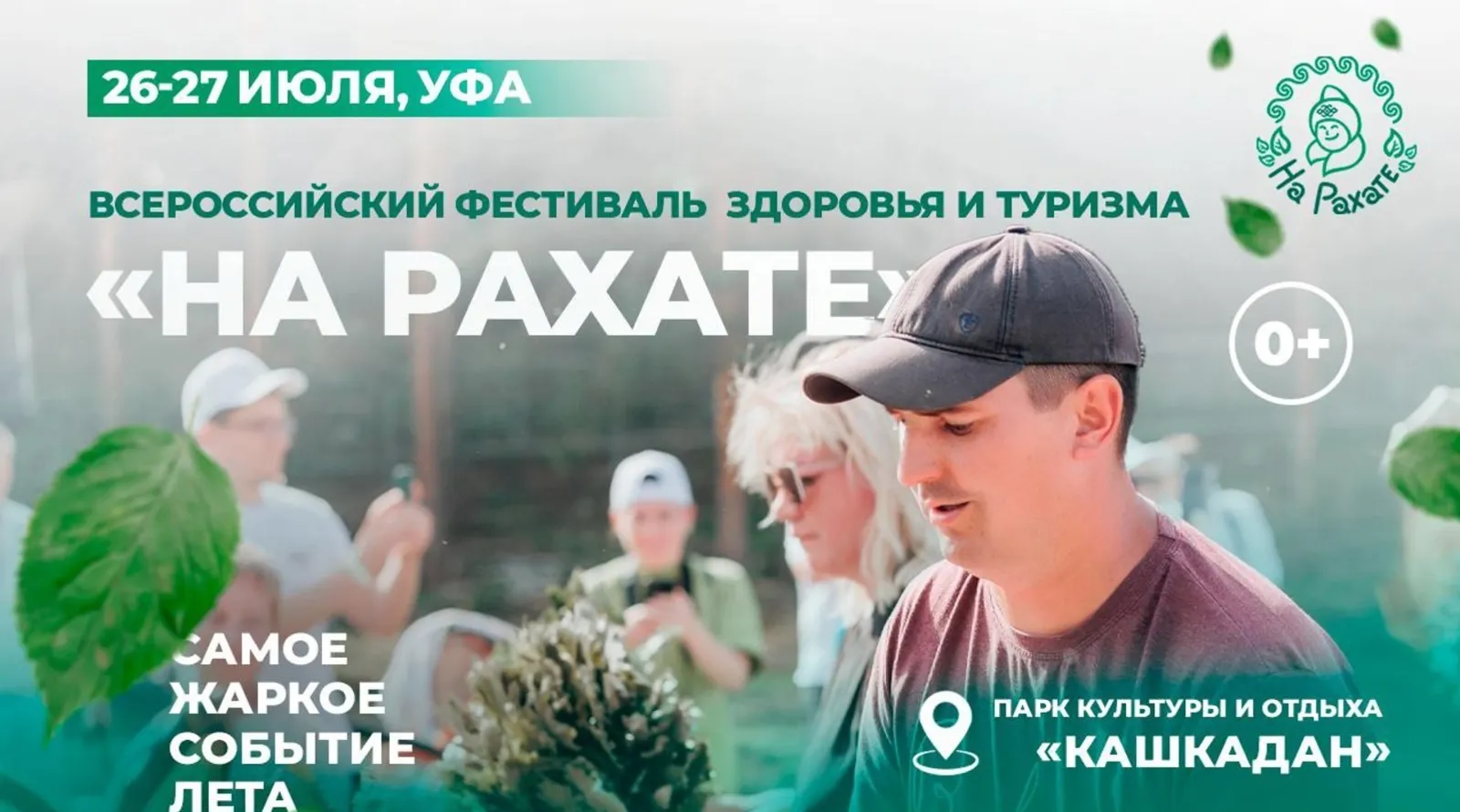 В Уфе пройдёт фестиваль «На Рахате»
