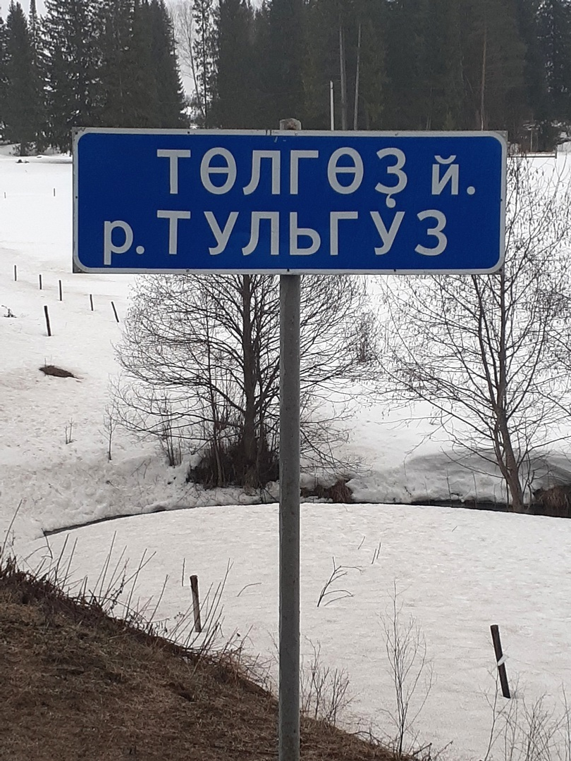 Историко-лингвистический анализ топонима «Тульгуз»