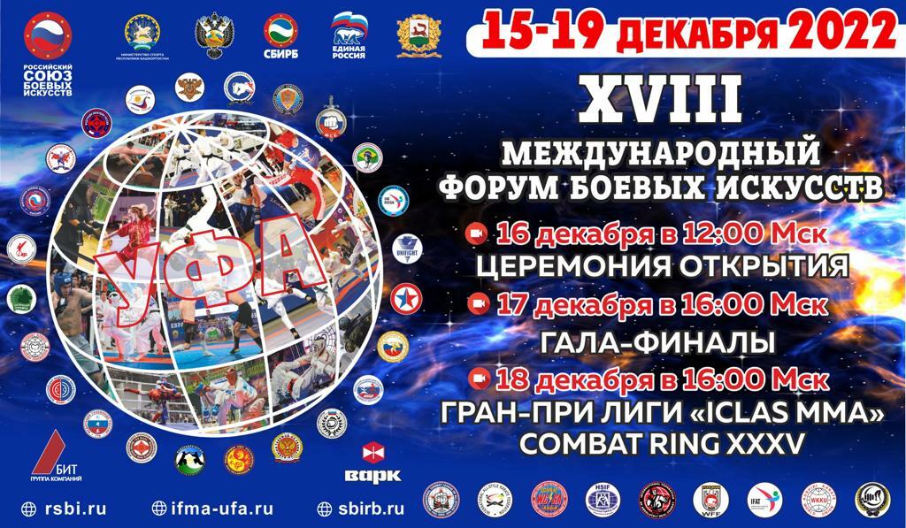 С 15 по 19 декабря 2022 года в Уфе состоится «XVIII Международный Форум боевых искусств»