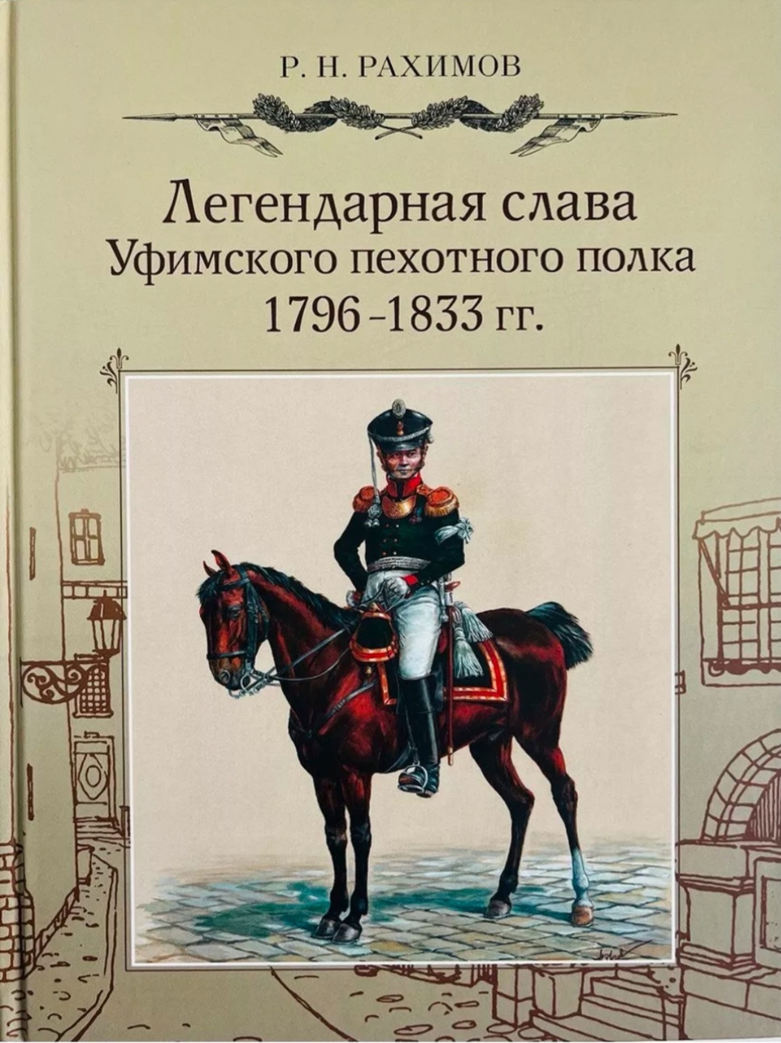 Вышла книга об истории Уфимского пехотного полка