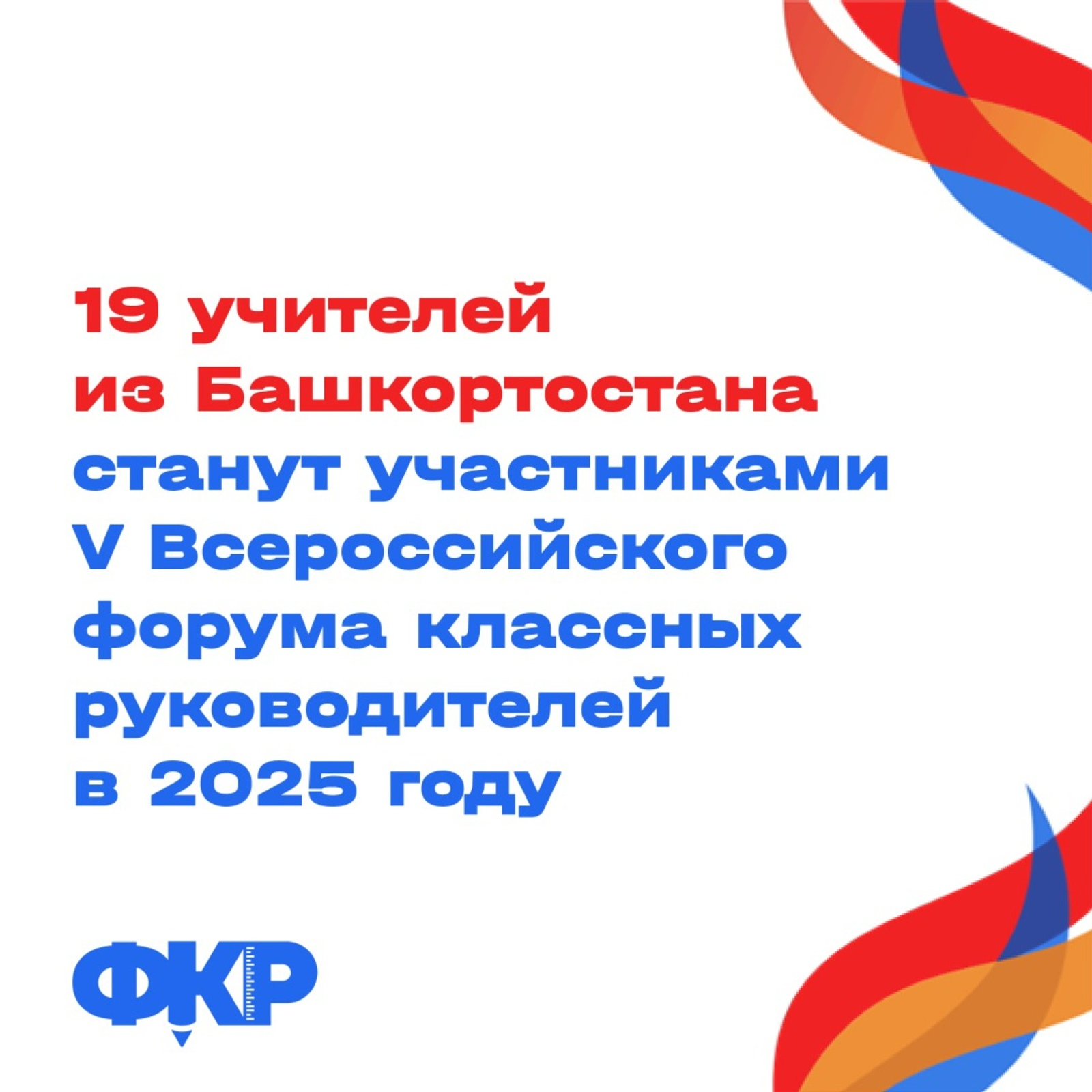 Высокая миссия у 19 учителей из Башкирии