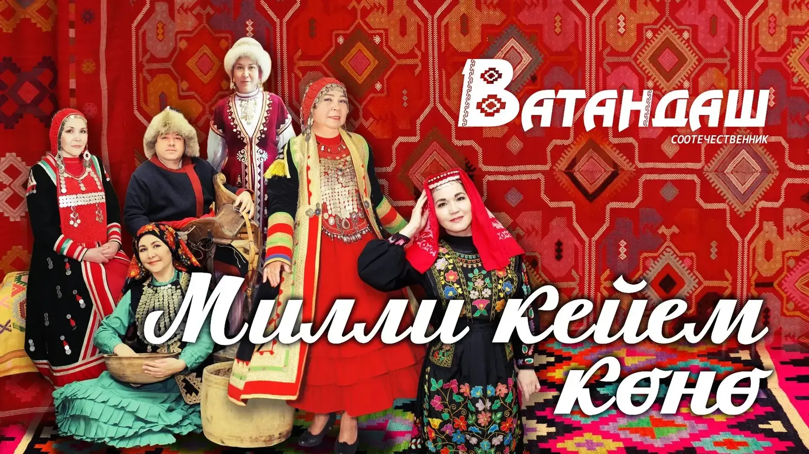 МИЛЛИ КЕЙЕМ КӨНӨ МЕНӘН, ВАТАНДАШТАР!