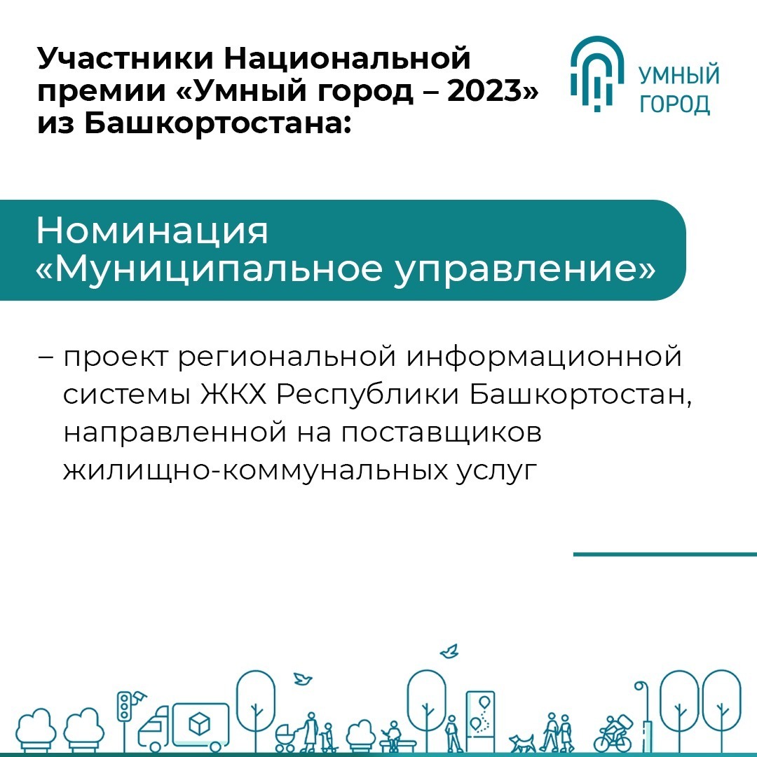 Три проекта из Башкирии участвуют в Национальной премии «Умный город»