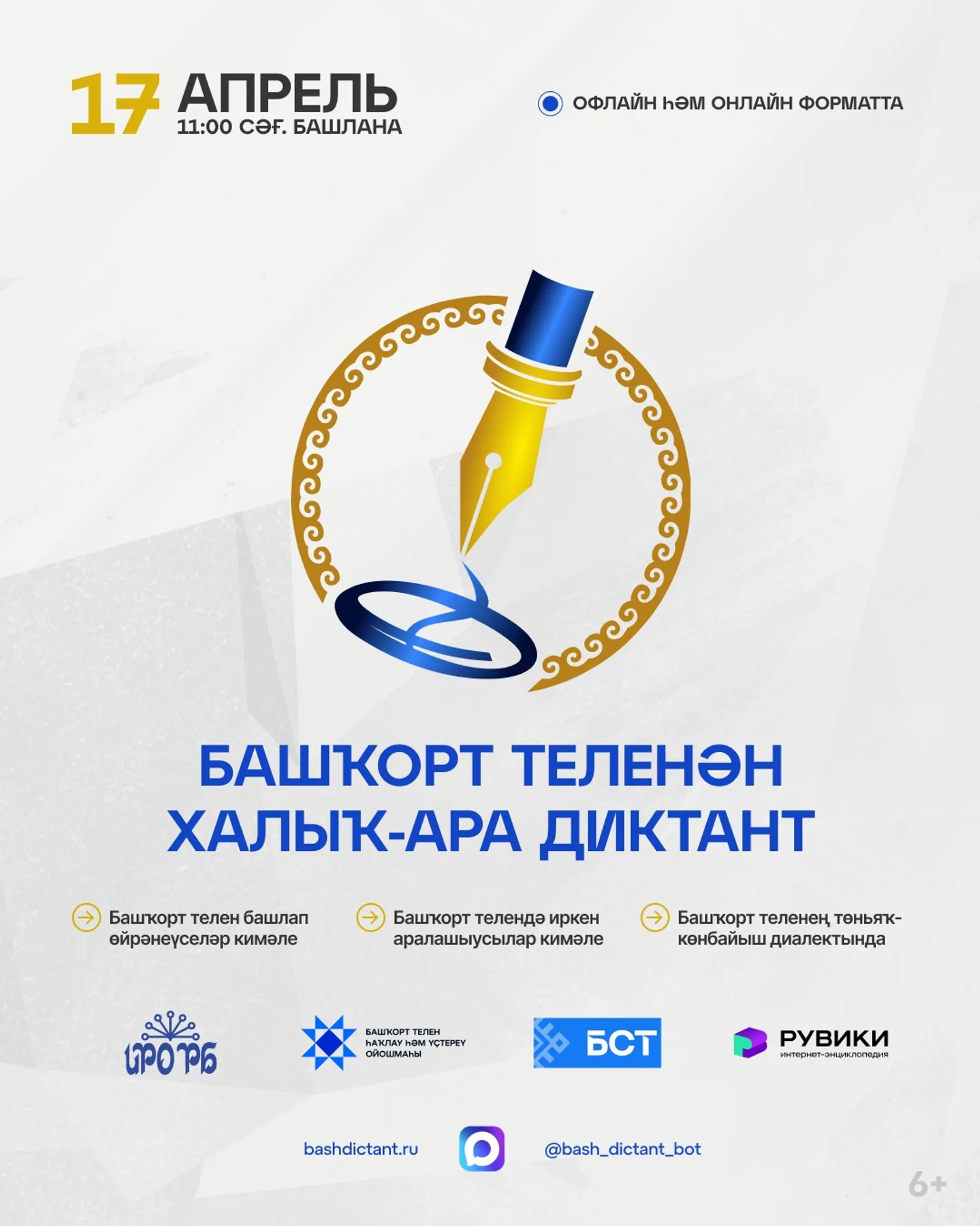 Международный диктант по башкирскому языку — 17 апреля 2026 года!