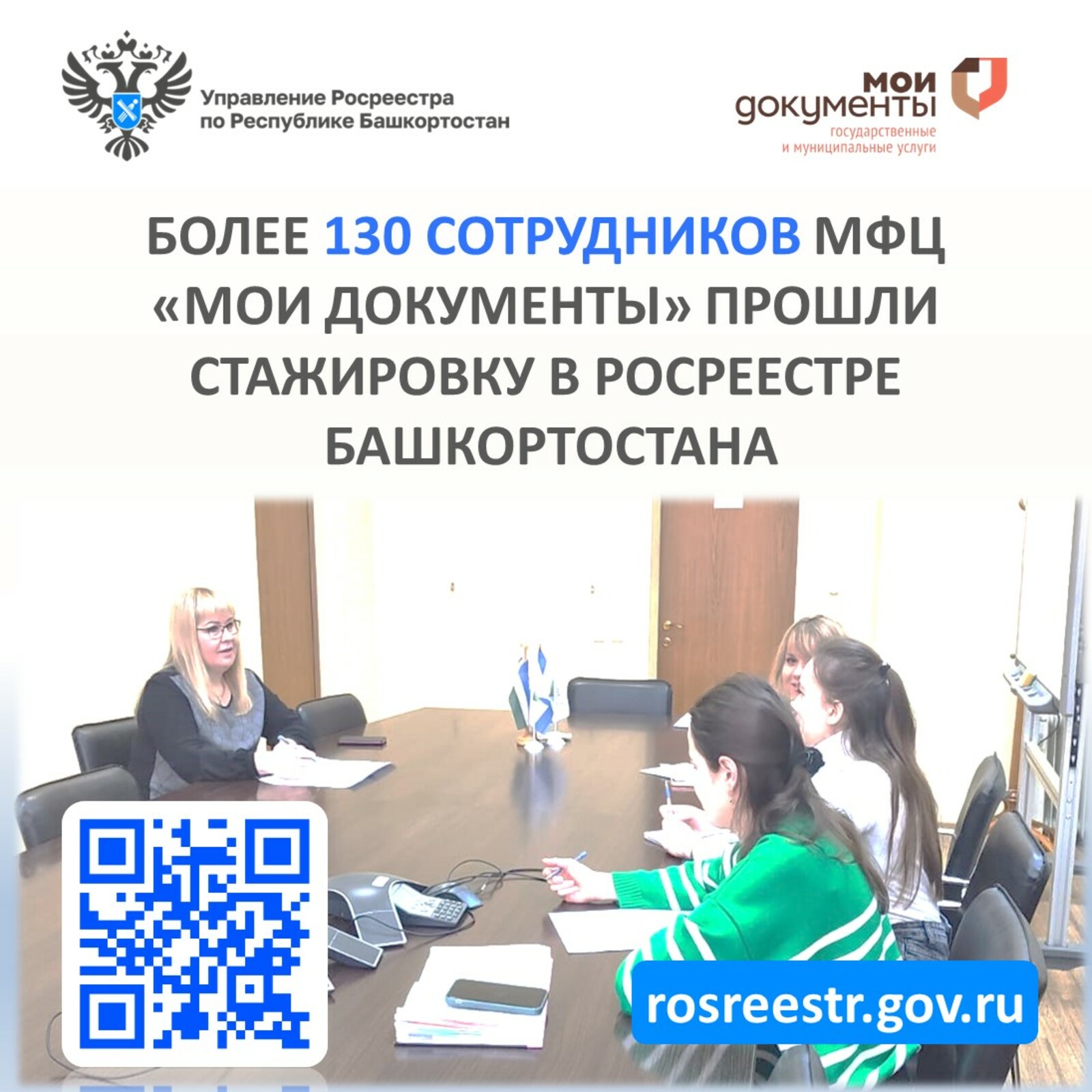 Более 130 сотрудников МФЦ «Мои документы» прошли стажировку в Росреестре Башкортостана