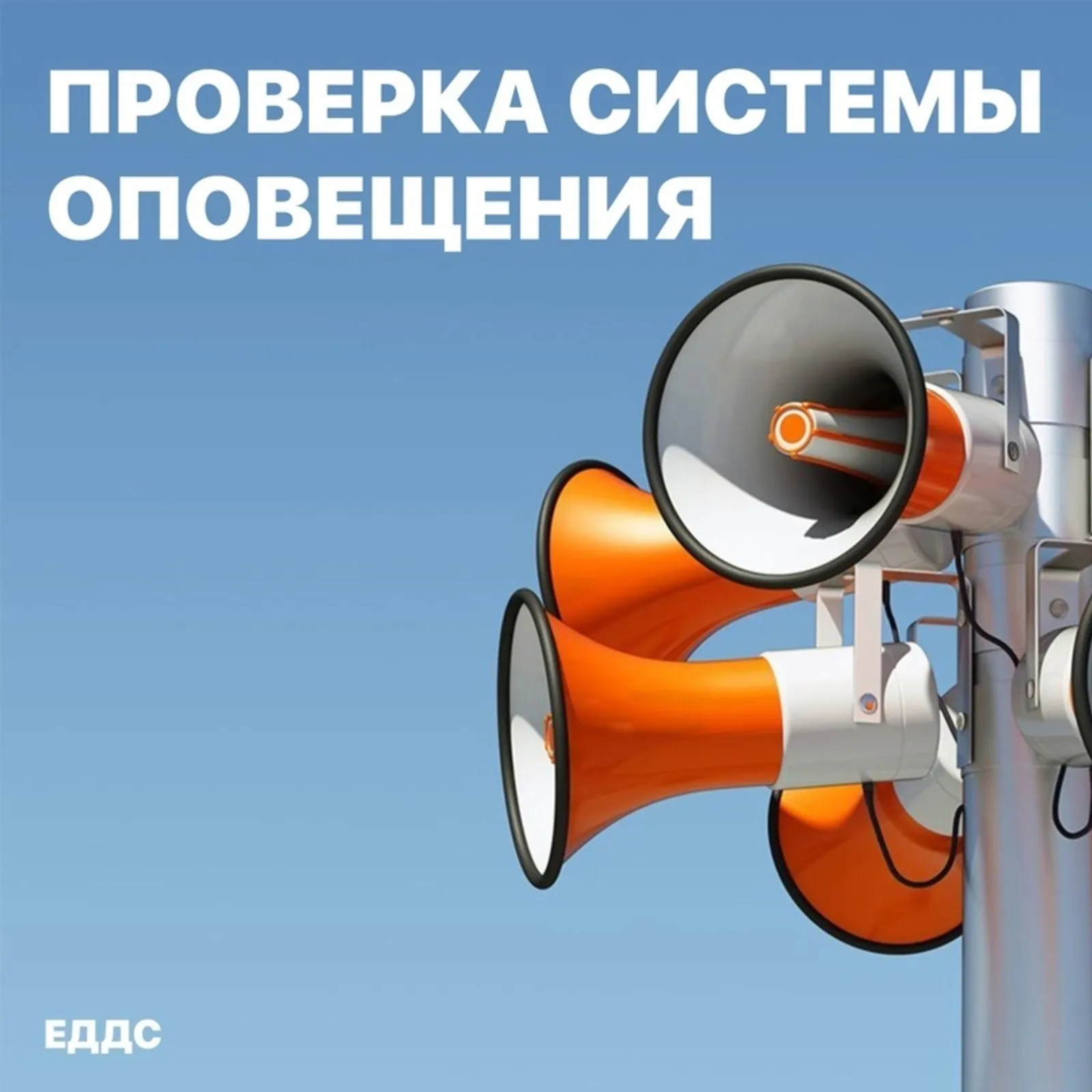 Проверка региональной системы оповещения населения