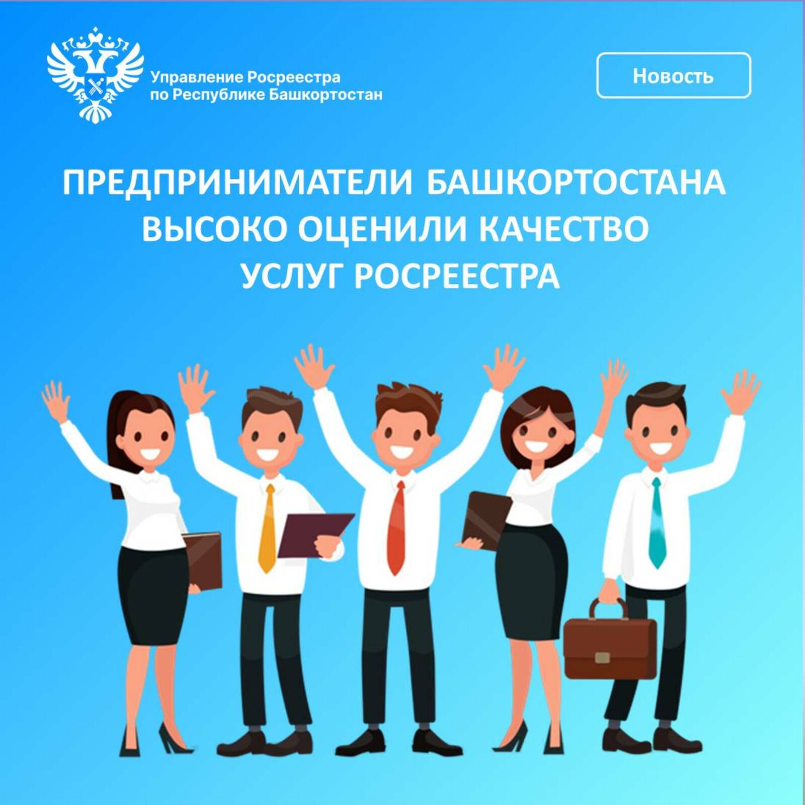 Предприниматели Башкортостана высоко оценили качество услуг Росреестра