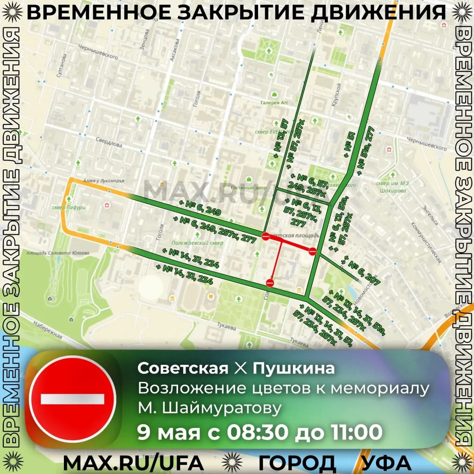 Перекрытие 9 мая на дорогах Уфы введут ряд ограничений