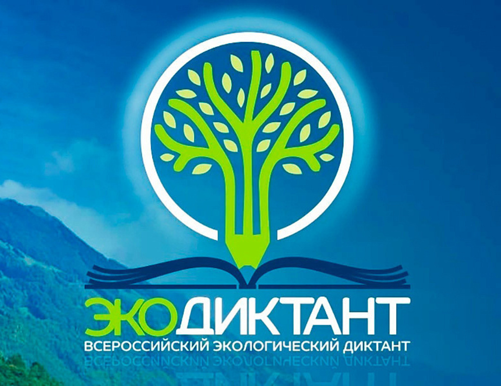 Башкортостан в числе лидеров по итогам Всероссийского экологического диктанта