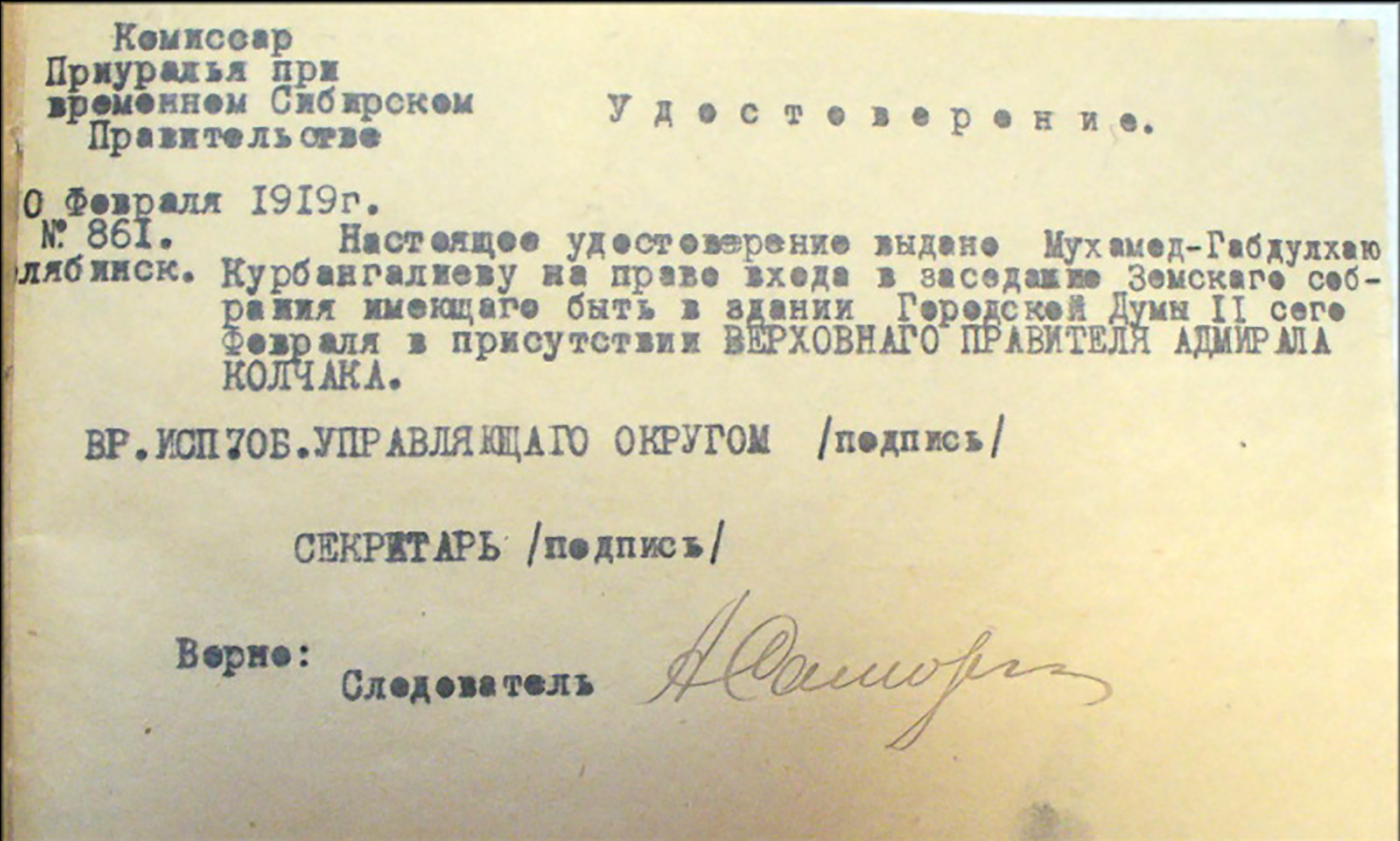 Копия Удостоверения М.-Г.Курбангалиева на встречу  с А.В.Колчаком в Челябинске