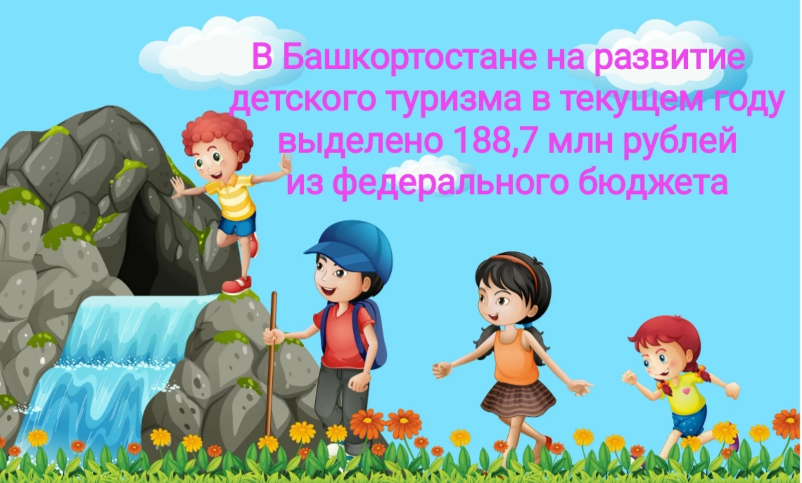 В Башкортостане на развитие детского туризма в текущем году выделено 188,7 млн рублей из федерального бюджета