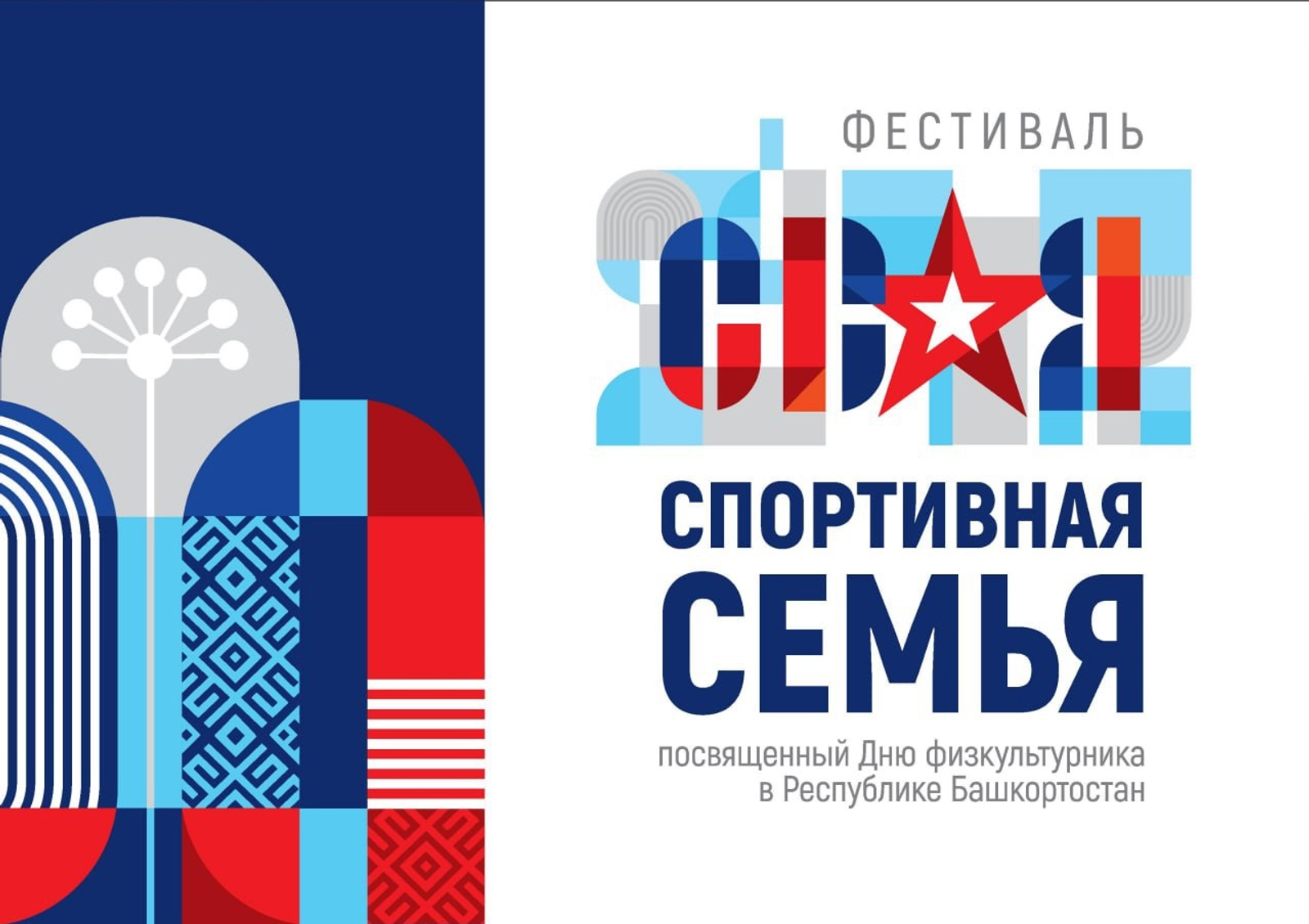 «СВОя спортивная семьЯ»