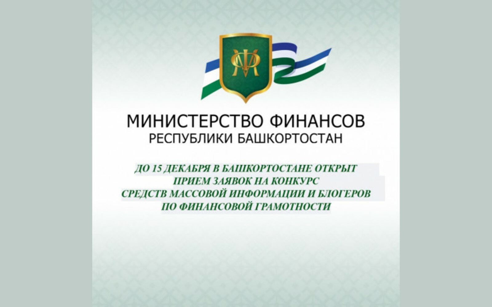 До 15 декабря в Башкортостане открыт прием заявок на конкурс СМИ и блогеров по финансовой грамотности
