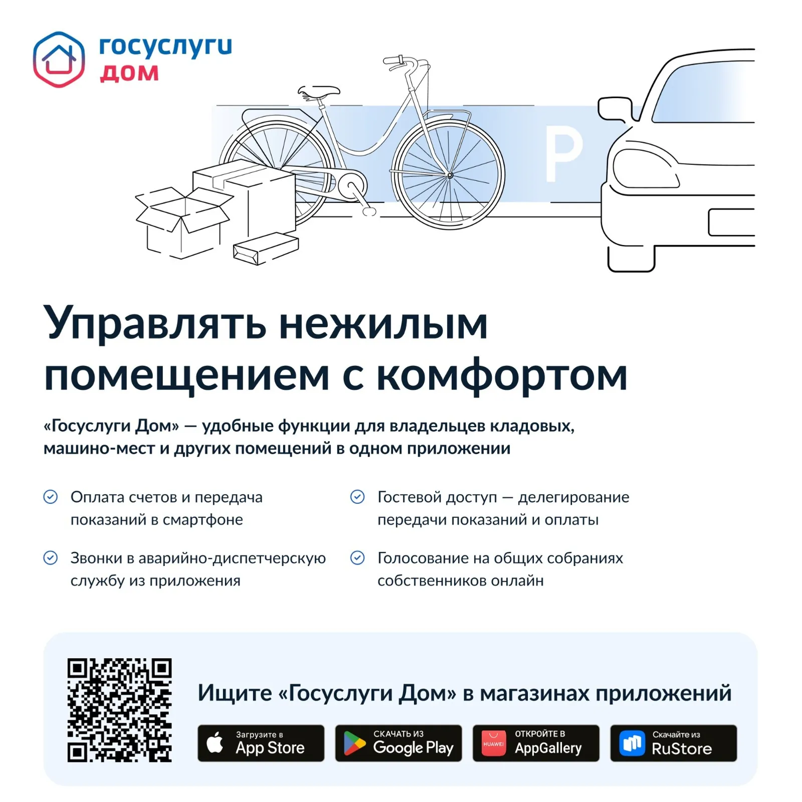 «Госуслуги Дом» теперь доступен собственникам нежилых помещений