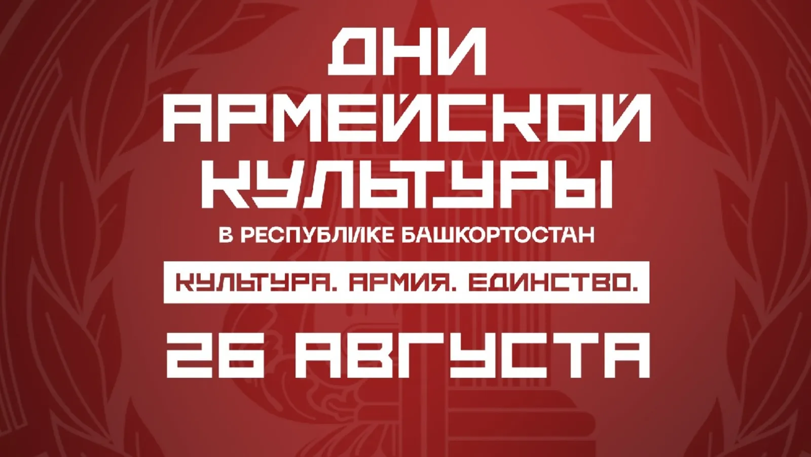 Дни армейской культуры: что зрители увидят 26 августа
