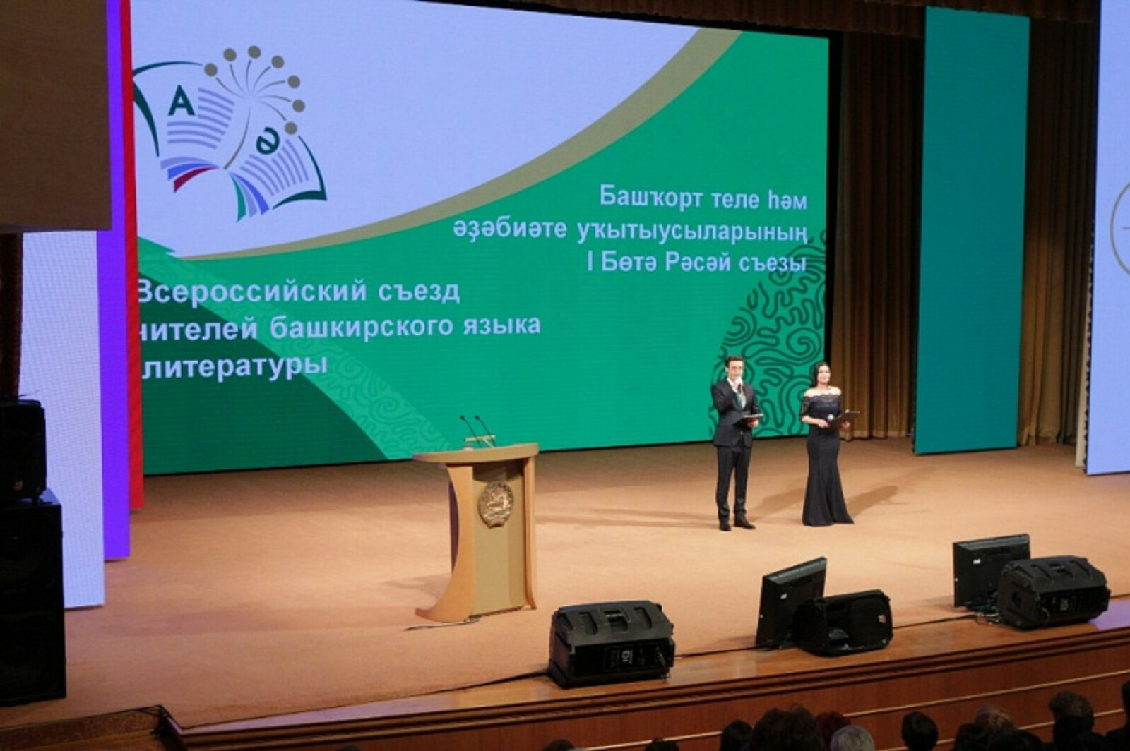 II Всероссийский съезд учителей башкирского языка и литературы